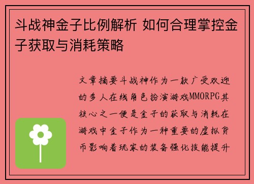 斗战神金子比例解析 如何合理掌控金子获取与消耗策略
