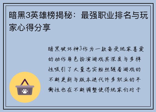 暗黑3英雄榜揭秘：最强职业排名与玩家心得分享