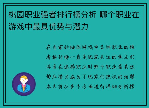桃园职业强者排行榜分析 哪个职业在游戏中最具优势与潜力
