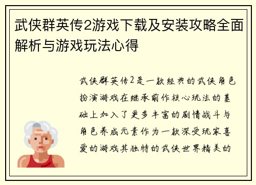 武侠群英传2游戏下载及安装攻略全面解析与游戏玩法心得
