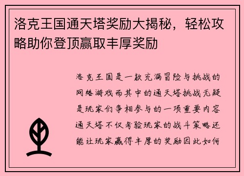 洛克王国通天塔奖励大揭秘，轻松攻略助你登顶赢取丰厚奖励