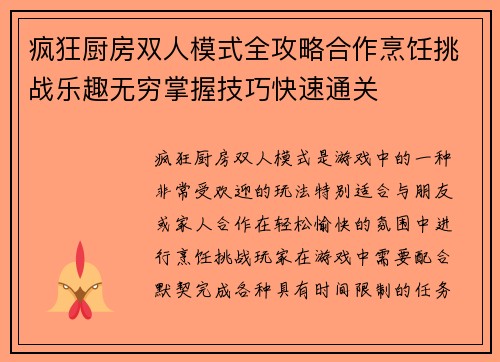 疯狂厨房双人模式全攻略合作烹饪挑战乐趣无穷掌握技巧快速通关