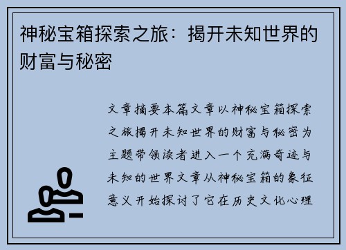 神秘宝箱探索之旅：揭开未知世界的财富与秘密