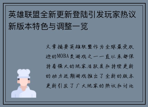 英雄联盟全新更新登陆引发玩家热议新版本特色与调整一览