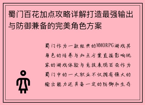 蜀门百花加点攻略详解打造最强输出与防御兼备的完美角色方案