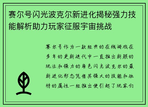 赛尔号闪光波克尔新进化揭秘强力技能解析助力玩家征服宇宙挑战