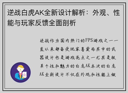 逆战白虎AK全新设计解析：外观、性能与玩家反馈全面剖析