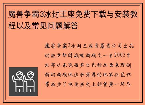 魔兽争霸3冰封王座免费下载与安装教程以及常见问题解答